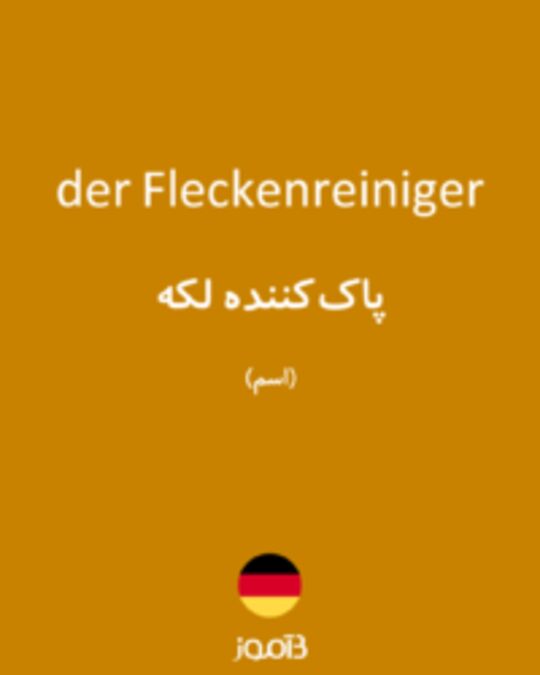  تصویر der Fleckenreiniger - دیکشنری انگلیسی بیاموز