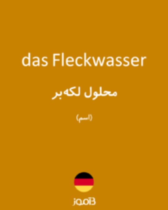  تصویر das Fleckwasser - دیکشنری انگلیسی بیاموز