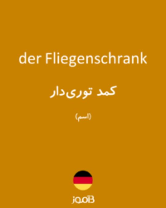  تصویر der Fliegenschrank - دیکشنری انگلیسی بیاموز