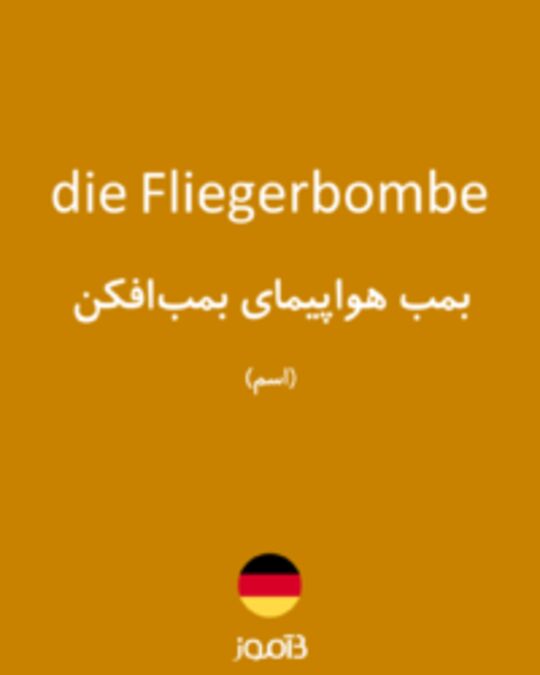  تصویر die Fliegerbombe - دیکشنری انگلیسی بیاموز