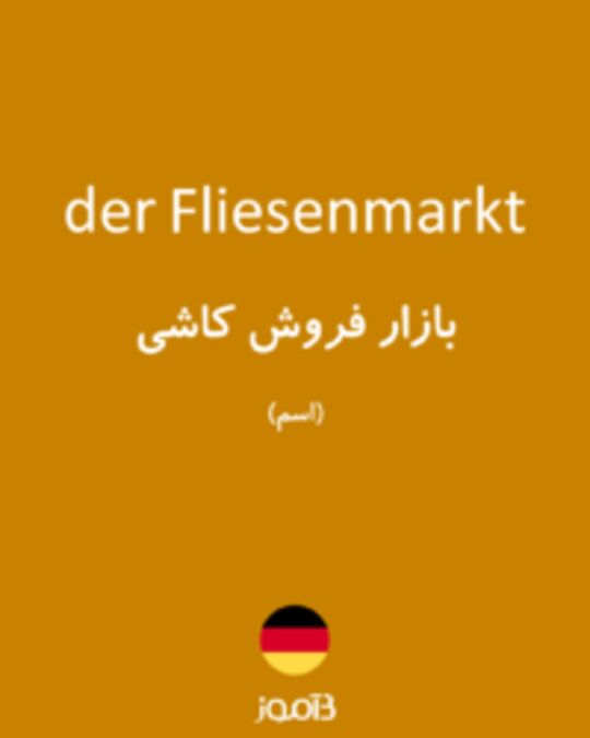  تصویر der Fliesenmarkt - دیکشنری انگلیسی بیاموز