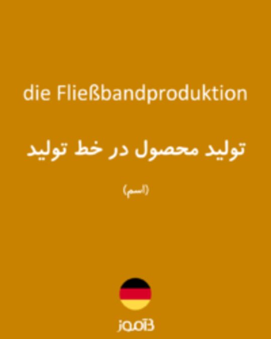  تصویر die Fließbandproduktion - دیکشنری انگلیسی بیاموز