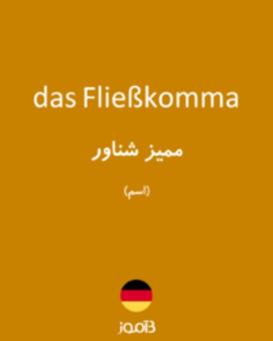  تصویر das Fließkomma - دیکشنری انگلیسی بیاموز