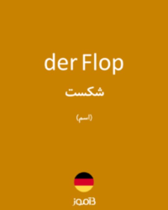  تصویر der Flop - دیکشنری انگلیسی بیاموز