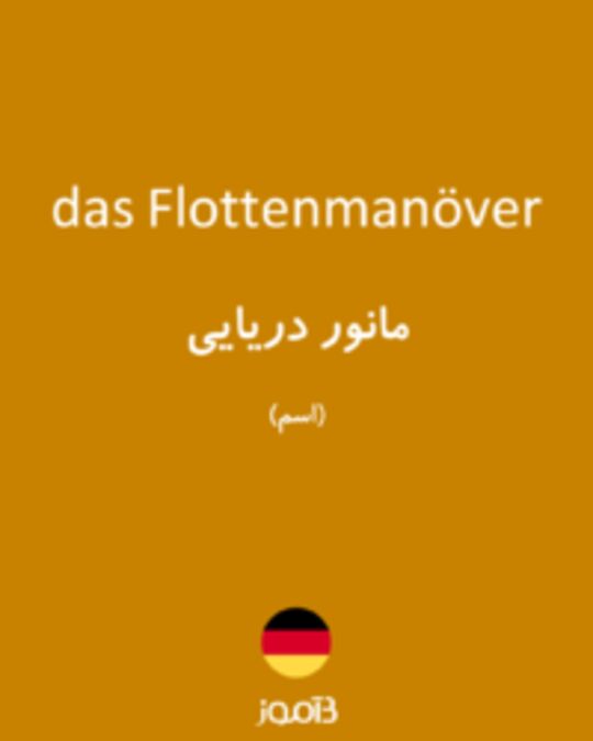  تصویر das Flottenmanöver - دیکشنری انگلیسی بیاموز