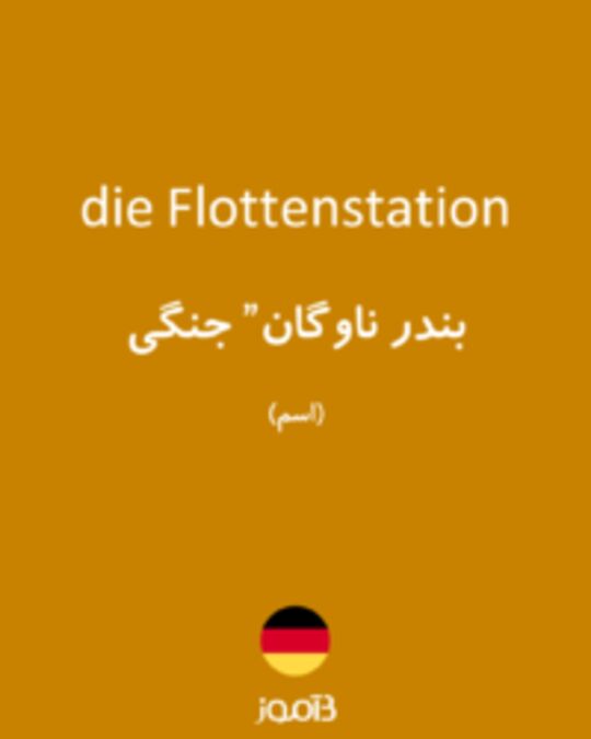  تصویر die Flottenstation - دیکشنری انگلیسی بیاموز