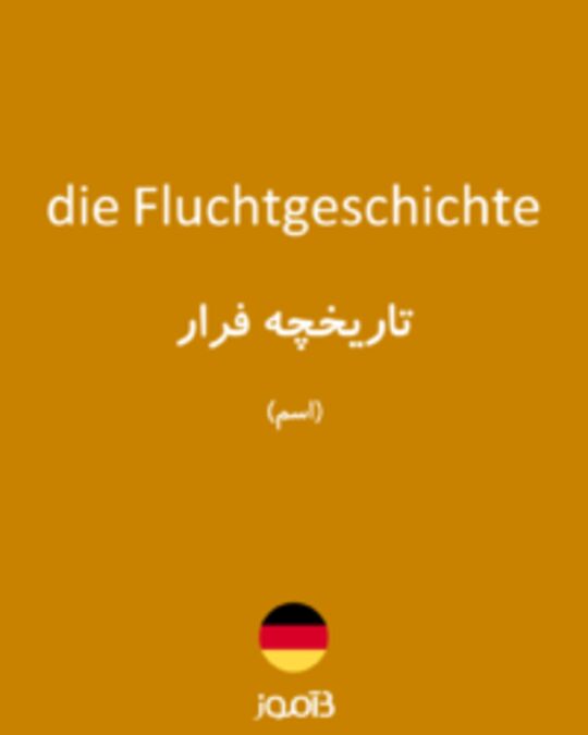  تصویر die Fluchtgeschichte - دیکشنری انگلیسی بیاموز