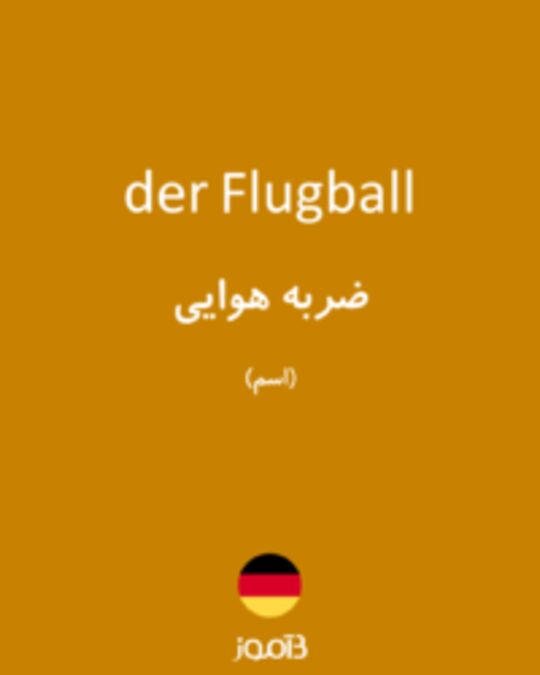  تصویر der Flugball - دیکشنری انگلیسی بیاموز