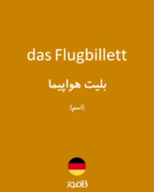  تصویر das Flugbillett - دیکشنری انگلیسی بیاموز