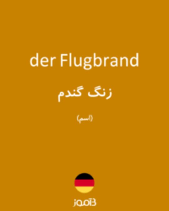  تصویر der Flugbrand - دیکشنری انگلیسی بیاموز