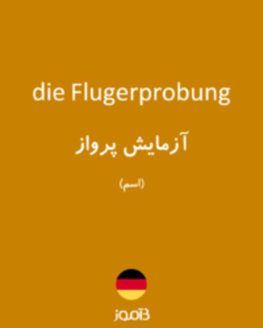  تصویر die Flugerprobung - دیکشنری انگلیسی بیاموز