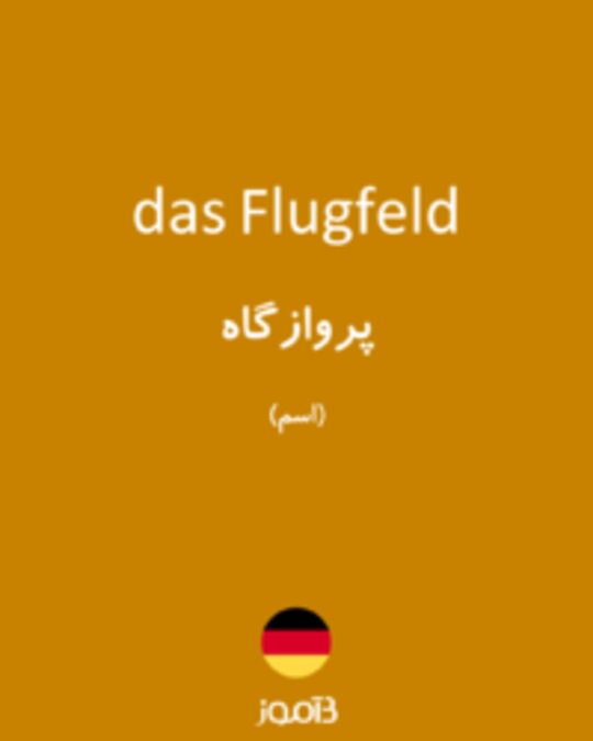  تصویر das Flugfeld - دیکشنری انگلیسی بیاموز