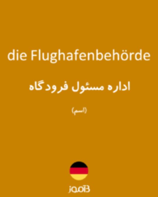  تصویر die Flughafenbehörde - دیکشنری انگلیسی بیاموز