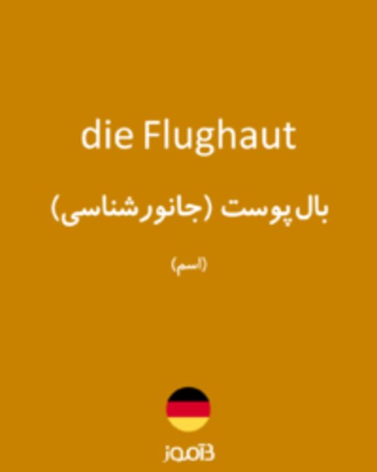  تصویر die Flughaut - دیکشنری انگلیسی بیاموز