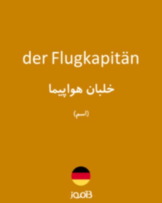  تصویر der Flugkapitän - دیکشنری انگلیسی بیاموز