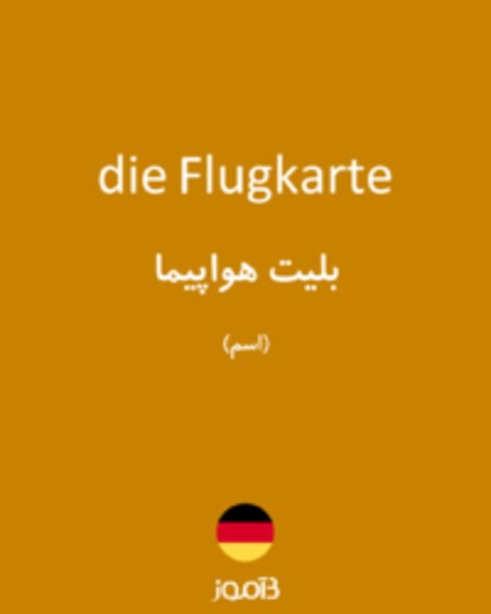  تصویر die Flugkarte - دیکشنری انگلیسی بیاموز