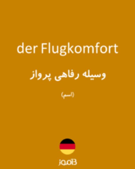  تصویر der Flugkomfort - دیکشنری انگلیسی بیاموز