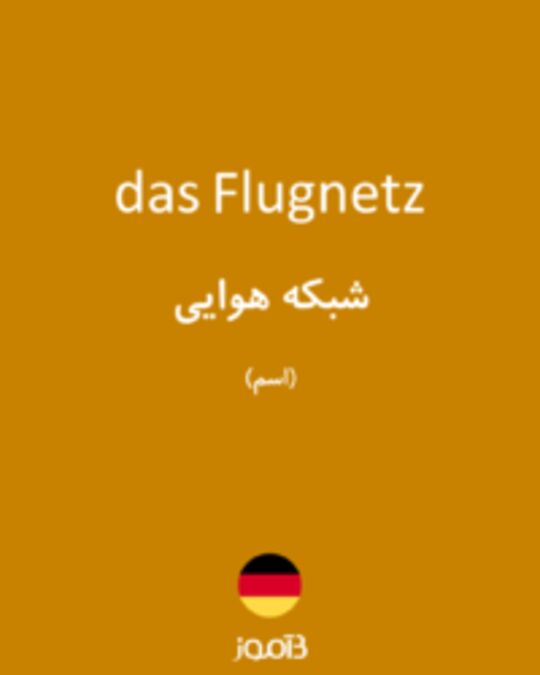  تصویر das Flugnetz - دیکشنری انگلیسی بیاموز