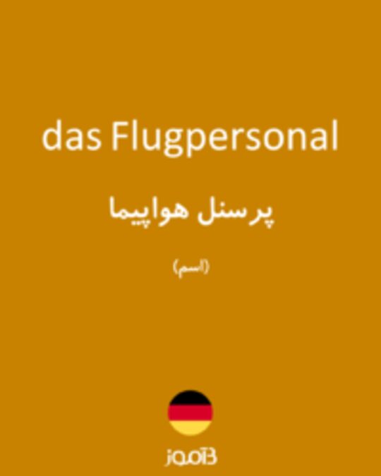  تصویر das Flugpersonal - دیکشنری انگلیسی بیاموز