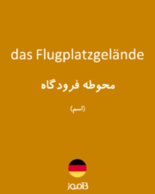  تصویر das Flugplatzgelände - دیکشنری انگلیسی بیاموز