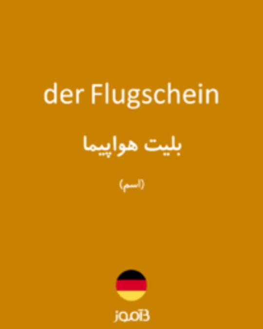  تصویر der Flugschein - دیکشنری انگلیسی بیاموز