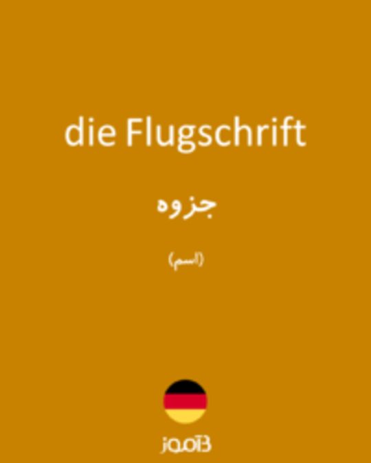  تصویر die Flugschrift - دیکشنری انگلیسی بیاموز