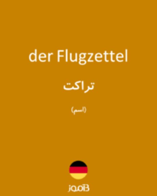  تصویر der Flugzettel - دیکشنری انگلیسی بیاموز