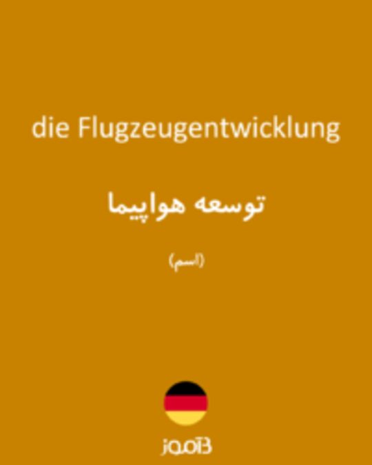  تصویر die Flugzeugentwicklung - دیکشنری انگلیسی بیاموز