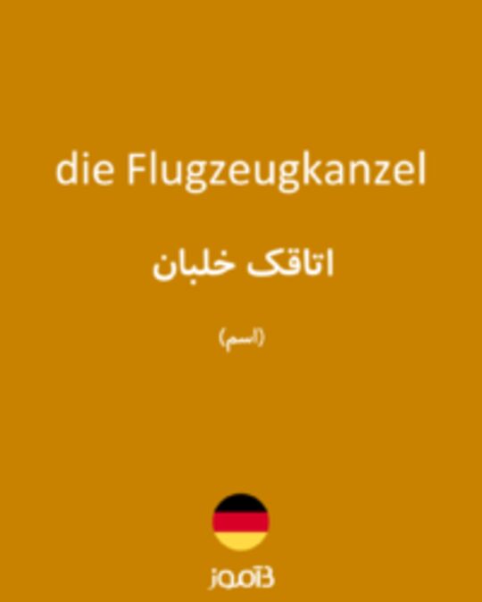  تصویر die Flugzeugkanzel - دیکشنری انگلیسی بیاموز