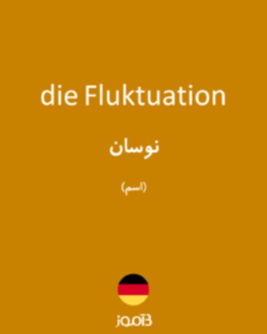  تصویر die Fluktuation - دیکشنری انگلیسی بیاموز