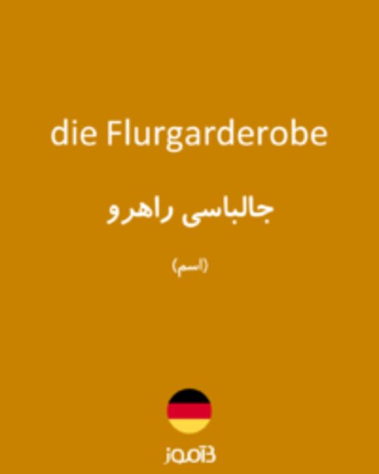  تصویر die Flurgarderobe - دیکشنری انگلیسی بیاموز