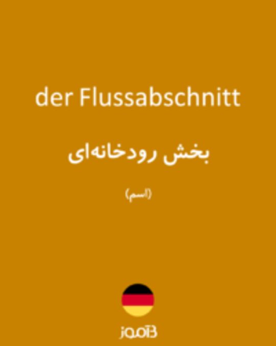  تصویر der Flussabschnitt - دیکشنری انگلیسی بیاموز