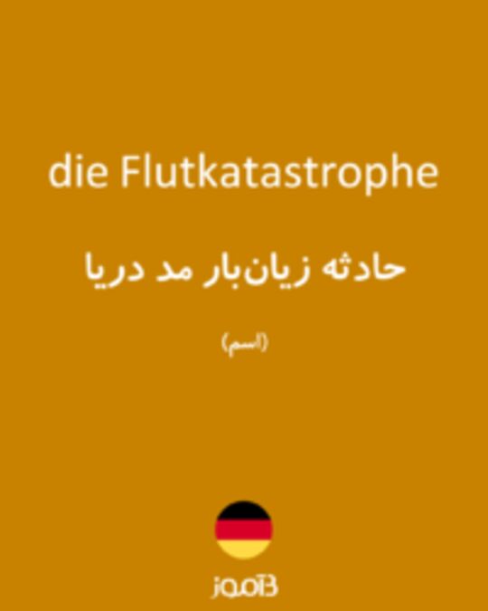  تصویر die Flutkatastrophe - دیکشنری انگلیسی بیاموز