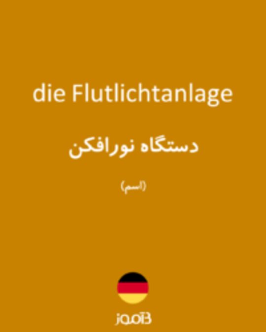  تصویر die Flutlichtanlage - دیکشنری انگلیسی بیاموز