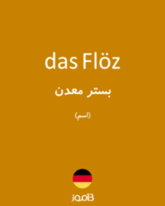  تصویر das Flöz - دیکشنری انگلیسی بیاموز