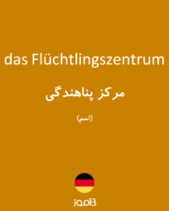  تصویر das Flüchtlingszentrum - دیکشنری انگلیسی بیاموز