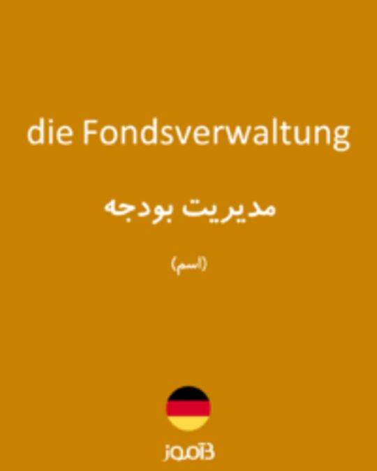  تصویر die Fondsverwaltung - دیکشنری انگلیسی بیاموز