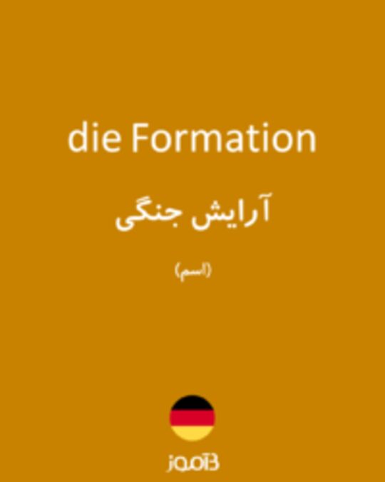  تصویر die Formation - دیکشنری انگلیسی بیاموز