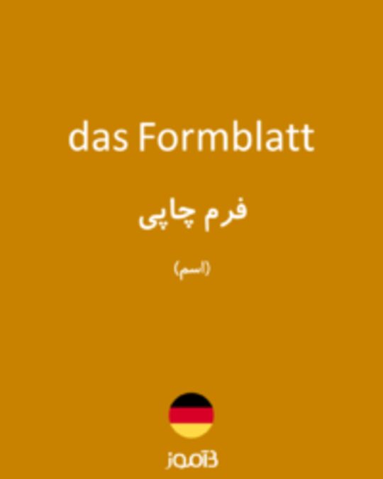  تصویر das Formblatt - دیکشنری انگلیسی بیاموز