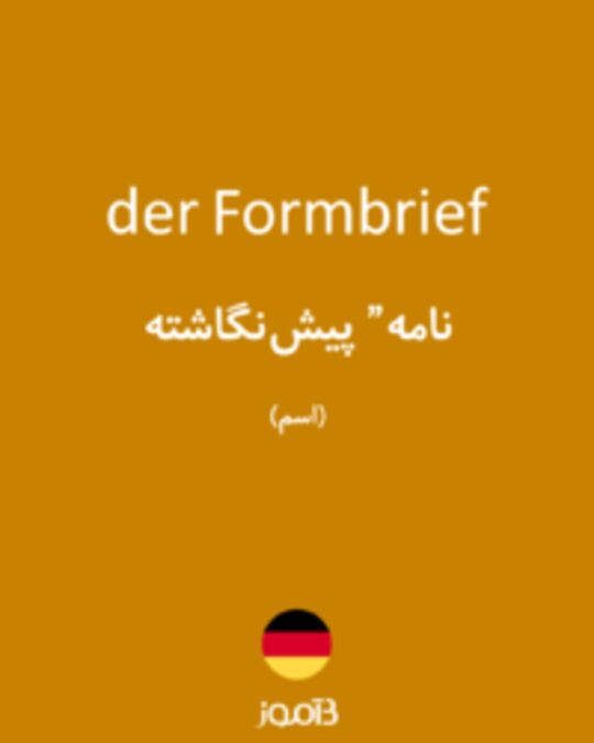  تصویر der Formbrief - دیکشنری انگلیسی بیاموز