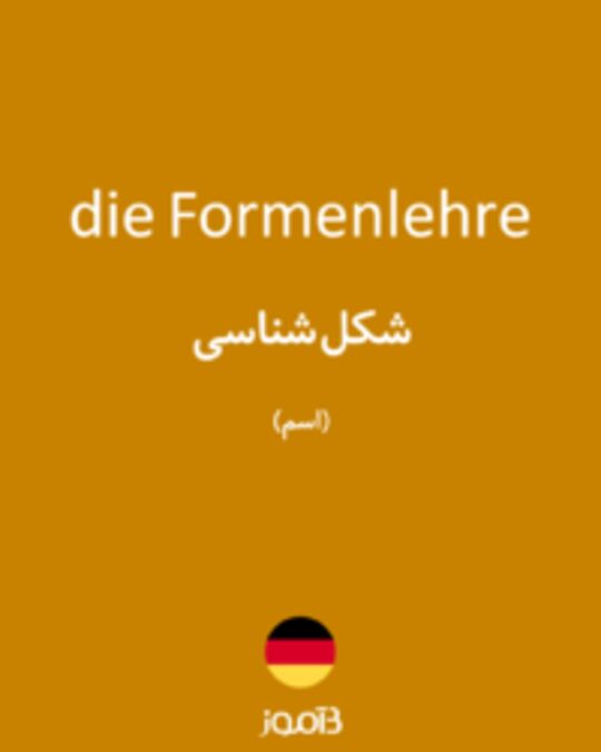  تصویر die Formenlehre - دیکشنری انگلیسی بیاموز