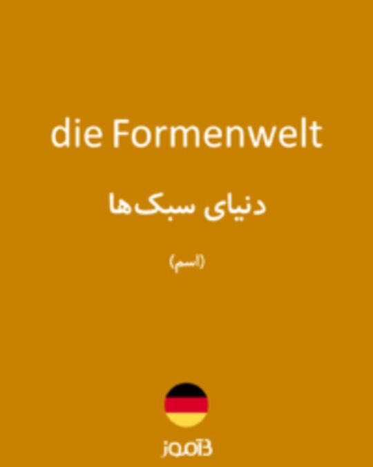  تصویر die Formenwelt - دیکشنری انگلیسی بیاموز