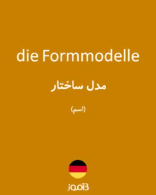  تصویر die Formmodelle - دیکشنری انگلیسی بیاموز