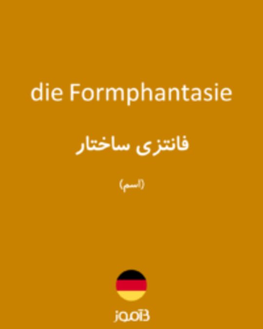  تصویر die Formphantasie - دیکشنری انگلیسی بیاموز