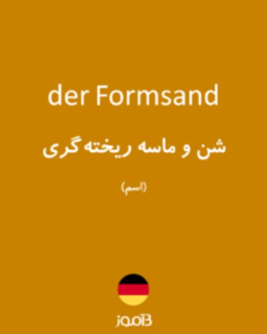  تصویر der Formsand - دیکشنری انگلیسی بیاموز