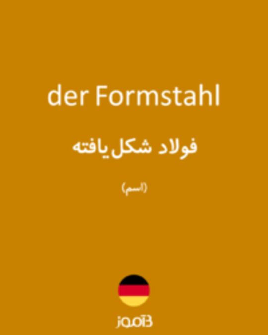  تصویر der Formstahl - دیکشنری انگلیسی بیاموز