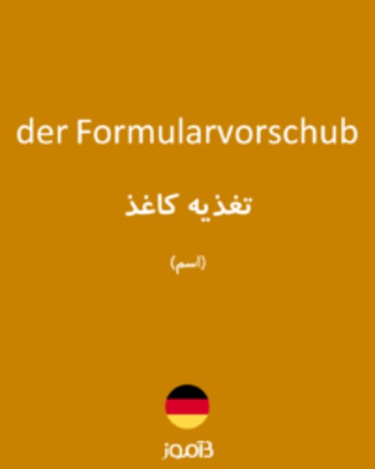  تصویر der Formularvorschub - دیکشنری انگلیسی بیاموز