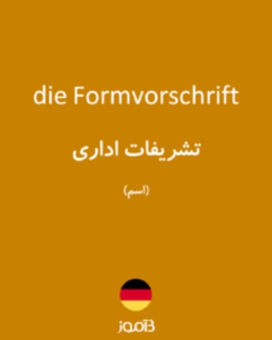  تصویر die Formvorschrift - دیکشنری انگلیسی بیاموز