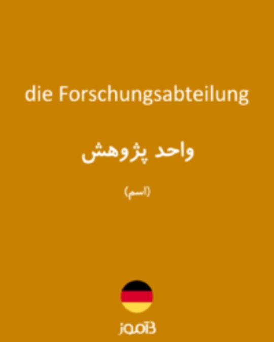  تصویر die Forschungsabteilung - دیکشنری انگلیسی بیاموز