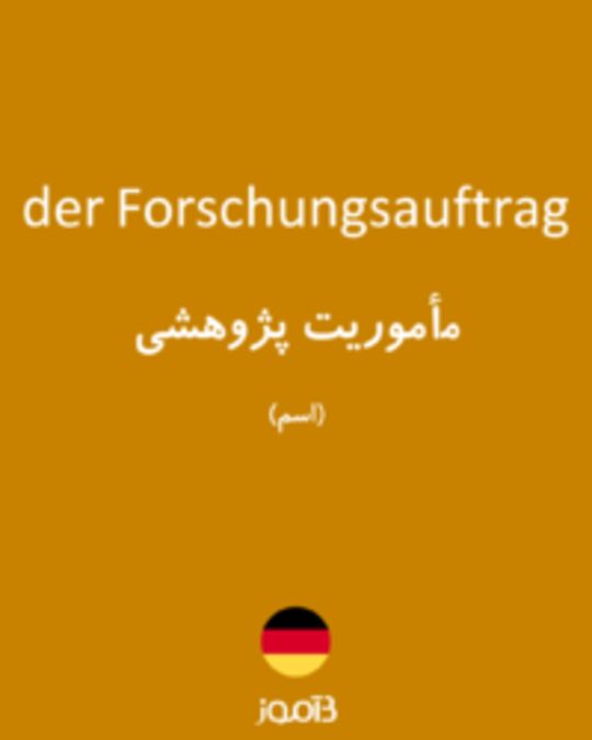  تصویر der Forschungsauftrag - دیکشنری انگلیسی بیاموز